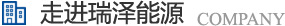 長(zhǎng)沙瑞澤能源科技股份有限公司是一家以節(jié)能環(huán)保的高新技術(shù)企業(yè)，研發(fā)三元流技術(shù)、循環(huán)水處理技術(shù)、工業(yè)循環(huán)水零排技術(shù)，專業(yè)解決水泵、風(fēng)機(jī)、空壓機(jī)、中央空調(diào)系統(tǒng)、循環(huán)水系統(tǒng)、供水系統(tǒng)、配電系統(tǒng)、電機(jī)系統(tǒng)、永磁電機(jī)等節(jié)能方案，節(jié)能技術(shù)，優(yōu)選瑞澤能源。